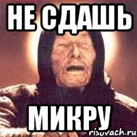 не сдашь микру