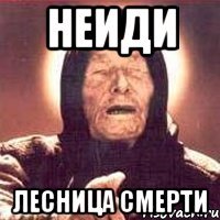 неиди лесница смерти