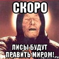 Скоро Лисы будут править миром!