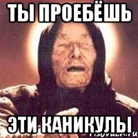 ты проебёшь эти каникулы