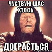 чуствую щас хтось дограється