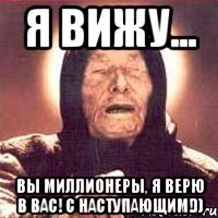 я вижу... Вы миллионеры, Я верю в вас! С Наступающим!))