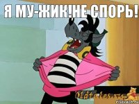 Я му-жик!Не спорь!