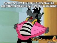 Посмотрите, козлы, как я на вашей скамейке вздремнул! Предупреждать надо, что окрасили!!!