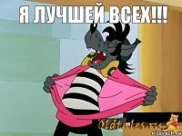 Я ЛУЧШЕЙ ВСЕХ!!!