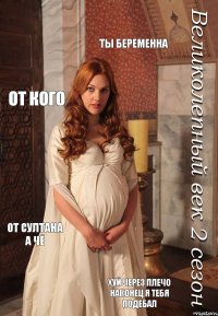 Ты беременна От кого От Султана А чё Хуй через плечо наконец я тебя подебал