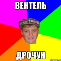 Вентель Дрочун