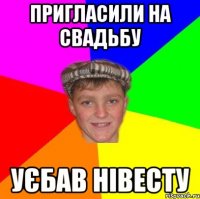 Пригласили на свадьбу уєбав нівесту
