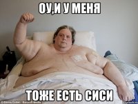 оу,и у меня тоже есть сиси