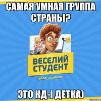 Самая умная группа страны? Это КД-І детка)