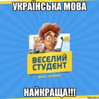 Українська мова НАЙКРАЩА!!!