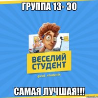 группа 13- ЭО самая лучшая!!!