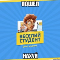 Пошел Нахуй