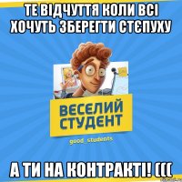 Те відчуття коли всі хочуть зберегти стєпуху а ти на контракті! (((