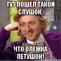 Тут пошел такой слушок, Что Олежка петушок!