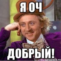 Я оч Добрый!