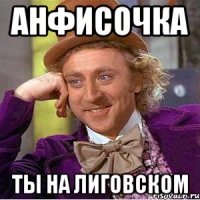 Анфисочка Ты на Лиговском