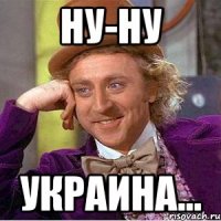 ну-ну украина...