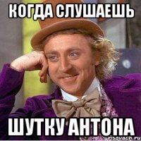 Когда слушаешь Шутку Антона