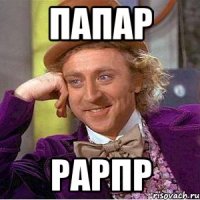 папар рарпр