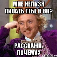 Мне нельзя писать тебе в вк? Расскажи, почему?