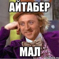 Айтабер Мал