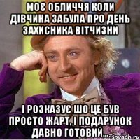 Моє обличчя коли дівчина забула про день захисника вітчизни і розказує шо це був просто жарт, і подарунок давно готовий...