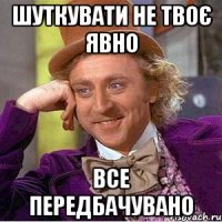 Шуткувати не твоє явно Все передбачувано