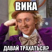 Вика давай трахаться?