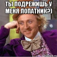 Ты подрежишь у меня лопатник?) 