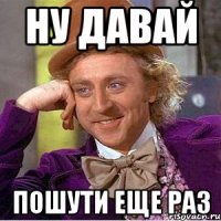 ну давай пошути еще раз