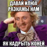 Давай илюа разкажы нам Як кадрыть коней