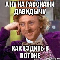 А НУ КА Расскажи Давидычу Как ездить в потоке