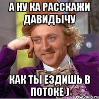 А ну ка расскажи давидычу Как ты ездишь в потоке )