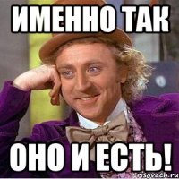 именно так оно и есть!