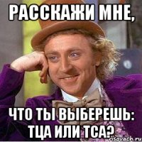 РАССКАЖИ МНЕ, ЧТО ТЫ ВЫБЕРЕШЬ: ТЦА ИЛИ ТСА?