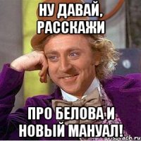 Ну давай, расскажи Про Белова и новый мануал!