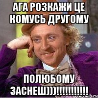 Ага розкажи це комусь другому ПОЛЮБОМУ ЗАСНЕШ)))!!!!!!!!!!!