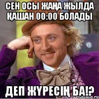 Сен осы жаңа жылда қашан 00:00 болады деп жүресің ба!?