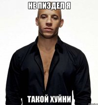 не пиздел я такой хуйни