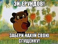 Эй, Ерундов! Забери нахуй свою сгущёнку!