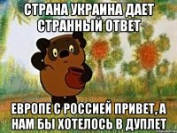 Страна Украина дает странный ответ Европе с Россией привет, а нам бы хотелось в дуплет