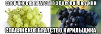 слов'янське братство здорової людини славянское братство курильщика