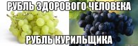 рубль здорового человека рубль курильщика