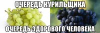 Очередь курильщика Очередь здорового человека