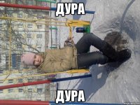 дура дура