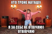 ХТО ТРОНЕ НАТАШУ Я ЗА СЕБЕ НЕ ОТВІЧЯЮ) ОТВІВЧЯЮ