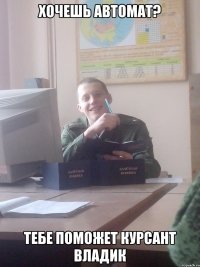 Хочешь автомат? Тебе поможет Курсант Владик