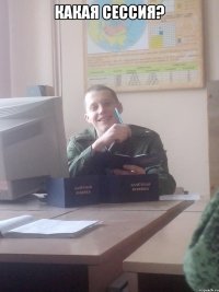 Какая сессия? 