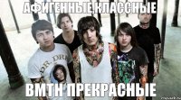 BMTH ПРЕКРАСНЫЕ аФИГЕННЫЕ,КЛАССНЫЕ 